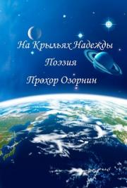 На Крыльях Надежды: Поэзия
