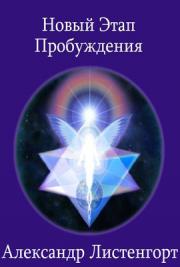 A New Stage of Awakening (Новый Этап Пробуждения)
