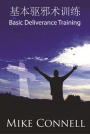 Basic Deliverance Training 基本驱邪术训练