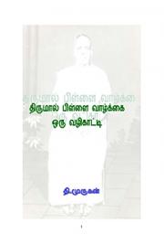 Thirumal Pillai - Oru Vaazhkai Vazhikatti