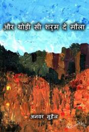 और थोड़ी सी शर्म दे मौला