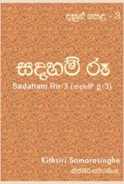 Sadaham Ru-3 (සදහම් රූ-3)