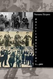 &mu;&alpha;&nu;&tau;&iota;&nu;&alpha;&delta;&omicron;&lambda;&omicron;&gamma;&iota;&sigma;&tau;&epsilon; &mu;&omicron;&upsilon;