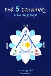 Gita In 5 Minutes (Kannada)