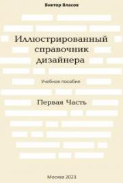 Иллюстрированный справочник дизайнера