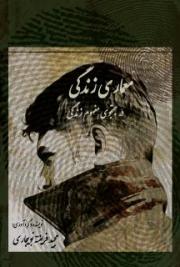 معماری زندگی در جستجوی مفهوم زندگی