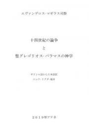 十四世紀の論争 と 聖グレゴリオス&middot;パラマスの神学