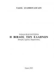 &Beta;&Iota;&Beta;&Lambda;&Omicron;&Sigma; &Tau;&Omega;&Nu; &Epsilon;&Lambda;&Lambda;&Eta;&Nu;&Omega;&Nu;