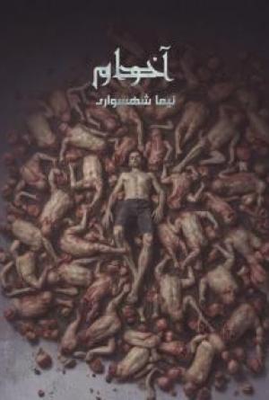 آدم&zwnj;خوار - Cannibal