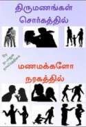 திருமணம் சுவர்கத்தில், மணமானவர் நரகத்தில்ò¤ù¢-