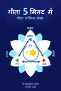 Gita In 5 Minutes (Hindi)