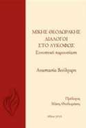 Μίκης Θεοδωράκης - Διάλογοι στο λυκόφως