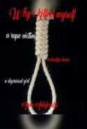 Why I killed myself